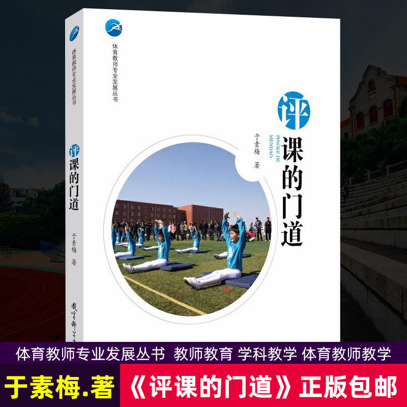 评课的门道/体育教师专业发展丛书 于素梅 著 教育科学出版社 正版书籍 博库网 书籍/杂志/报纸 教育/教育普及 原图主图