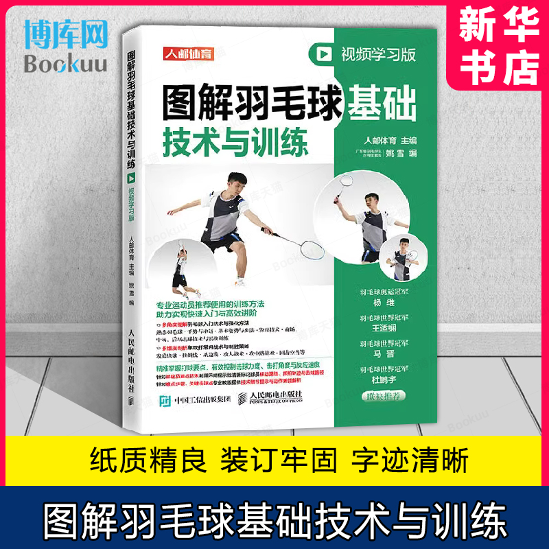 图解羽毛球基础技术与训练