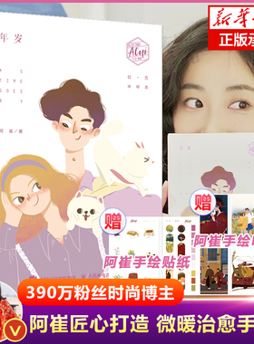 年岁 阿崔acui手账本 匠心打造温暖治愈手账本 崔崔岁岁有今朝 脸脸年年有  给你的生活增添一抹暖色 人名邮电出版社 正版预售