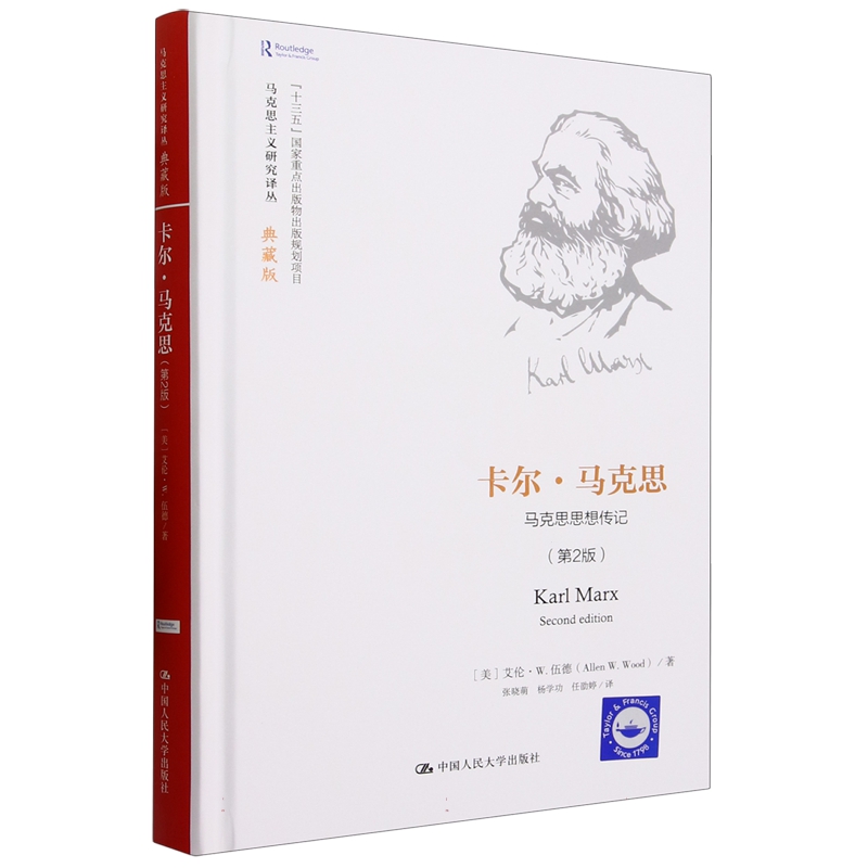 当当网 卡尔·马克思（第2版）：马克思 [美]艾伦·W.伍德(Allen W. Wood) 中国人民大学出版社 正版书籍