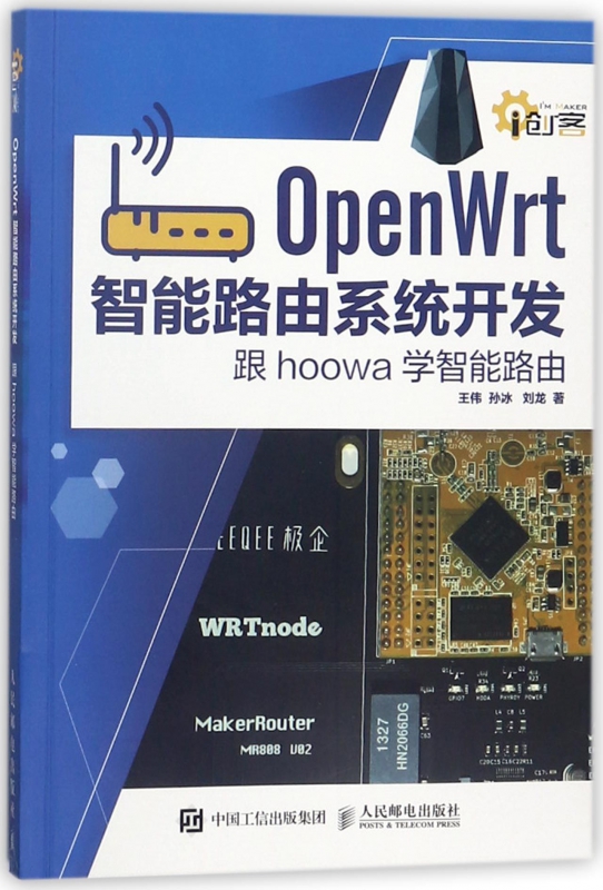 OpenWrt智能路由系统开发 跟hoowa学智能路由 路由器 物联网 智能家居 智能玩具 工业控制技能 博库网 书籍/杂志/报纸 社会学 原图主图