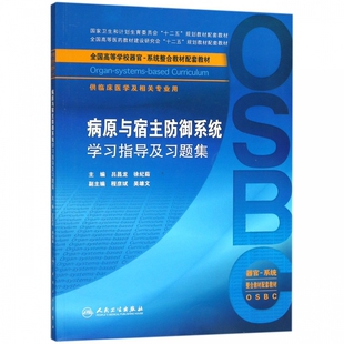 病原与宿主防御系统学习指导及习题集（本科整合教材配教） 博库网