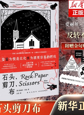 随书附赠金句贴纸石头，剪刀，布 [英]爱丽丝·芬尼 著 每一方都是不可靠叙述者 反转不断，看完再翻回第一页更震撼