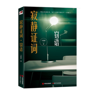 寂静证词(窃语) 博库网