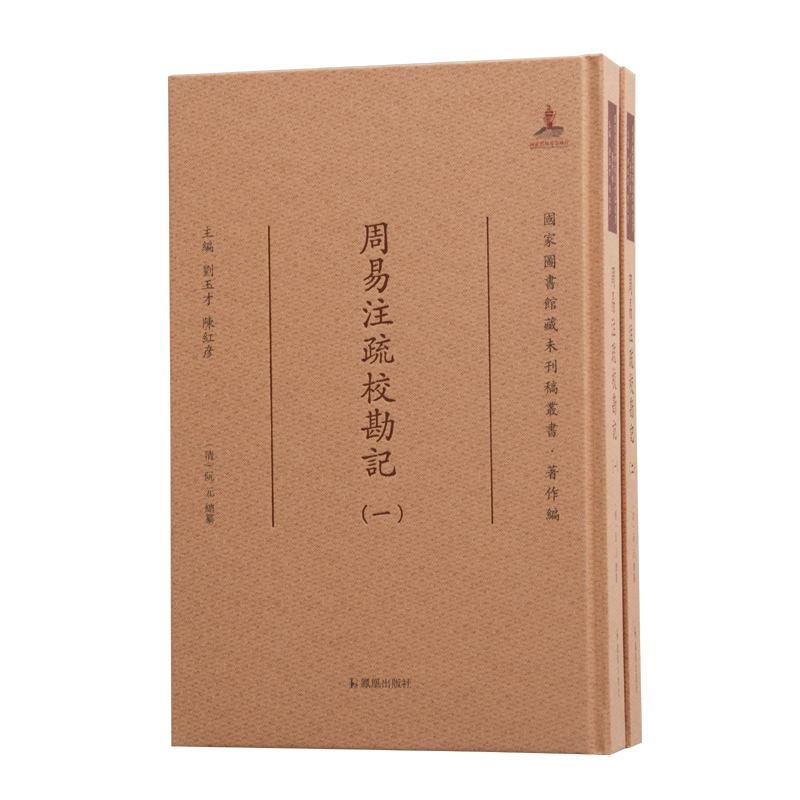 周易注疏校勘记（国家图书馆藏未刊稿丛书·著作编） 官方正版 博库网