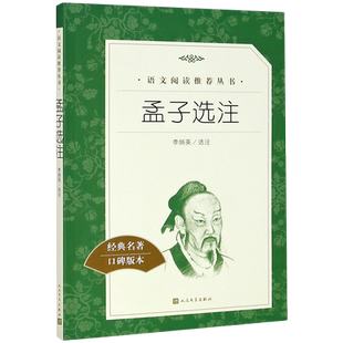 正版现货 孟子选注(经典名著口碑版本) 语文阅读推荐丛书 名家大师解读孟子 经典古典文学作品 人民文学出版社 博库旗舰店