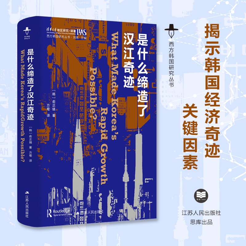 是什么缔造了汉江奇迹西方韩国研究丛书一反主流观点揭示20世纪韩国经济奇迹的真正关键因素社会科学外国社会正版书籍博库网-封面