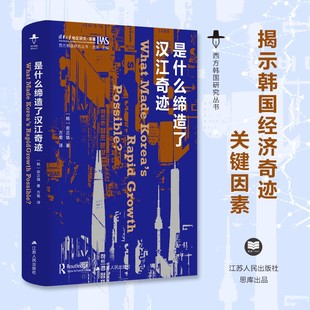 西方韩国研究丛书 是什么缔造了汉江奇迹 书籍 真正关键因素 社会科学 正版 一反主流观点揭示20世纪韩国经济奇迹 外国社会 博库网