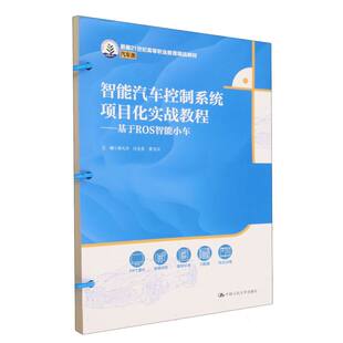 智能汽车控制系统项目化实战教程——基于ROS智能小车 博库网