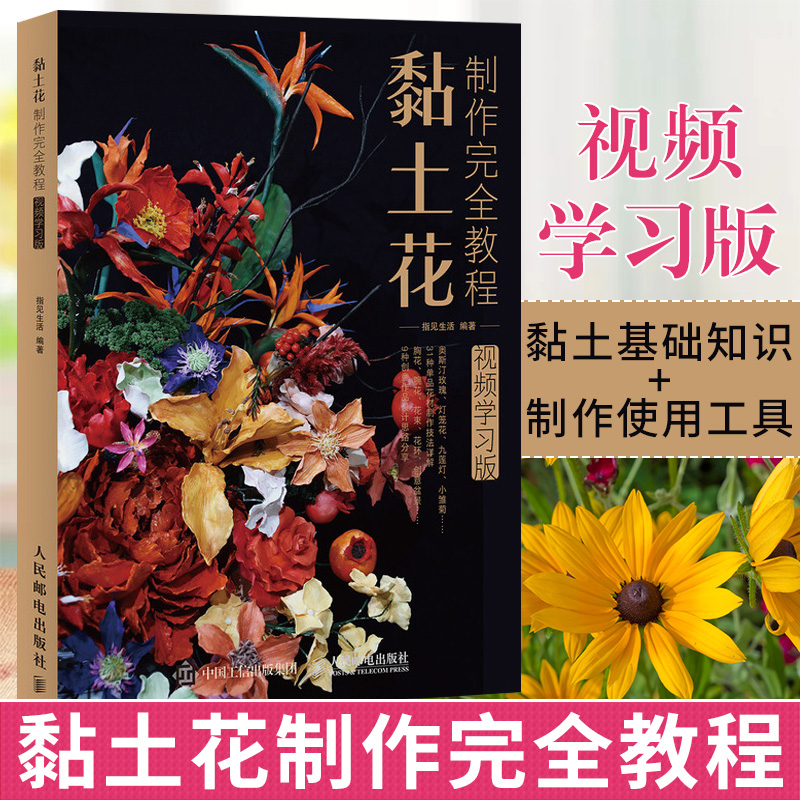 指见生活黏土手工diy花黏土教程花卉超轻黏土教程黏土花创意作品零