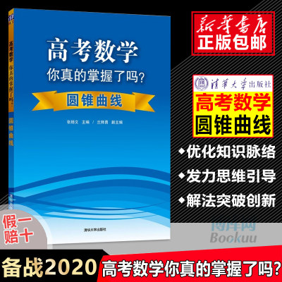 【官方正版】高考数学你真的掌握了吗？ 圆锥曲线 高考数学复习资料 高考题型归纳 高中高一二三教辅书 高考数学练习册必刷题