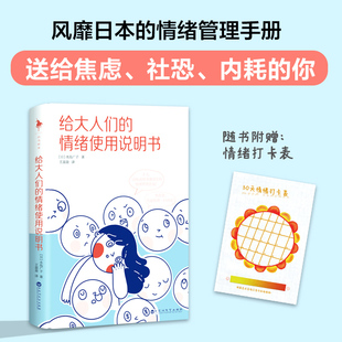 情绪使用说明书 情绪管理手册正版 水岛广子著 书籍 自我风靡日本 给大人们 假面坦然接受真实 摘下积极乐观 附赠情绪打卡表