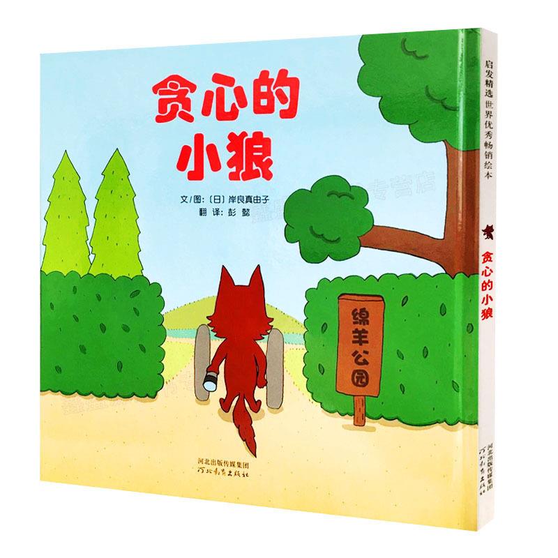 贪心的小狼精装硬壳绘本幼儿阅读故事书图画书适合3-4-5-6-7周岁儿童宝宝早教启蒙睡前故事书图画书亲子阅读北京联合出版社