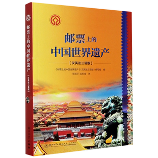 邮票上的中国世界遗产(汉英法三语版) 博库网