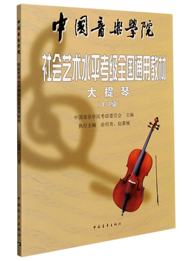 大提琴考级1-7级中国音乐学院