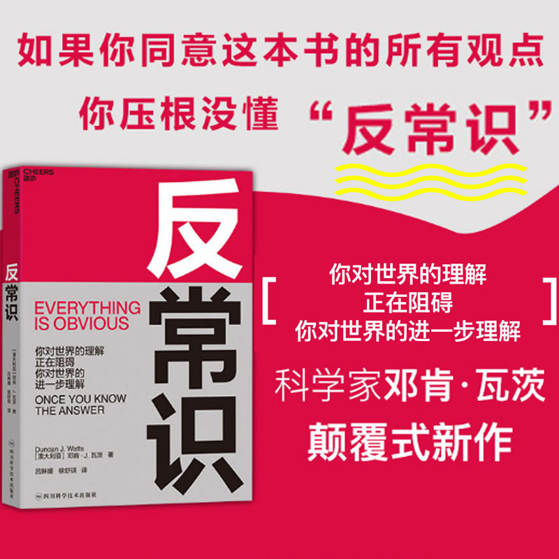 反常识 邓肯 J 瓦茨著 你对世界的理解 正在阻碍 你对世界的进一步理解 小世界网络之父邓肯瓦茨颠覆式新作 商业决策思想工具书籍