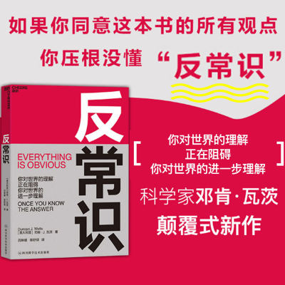 反常识 邓肯 J 瓦茨著 你对世界的理解 正在阻碍 你对世界的进一步理解 小世界网络之父邓肯瓦茨颠覆式新作 商业决策思想工具书籍