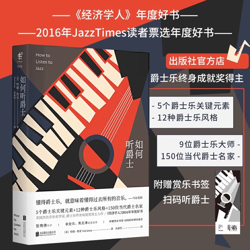 如何听爵士 爵士乐书 爵士乐宝典 音乐欣赏 爵士乐结构 音乐理论 5个关键元素 12种风格 150位当代名家 扫码听精选曲目 特德焦亚
