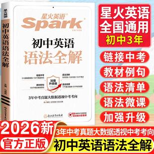 2026星火英语初中英语语法全解七年级八九年级巅峰训练中考英语语法词汇初一初二三专项训练题大全工具书张道真初中生辅导资料书