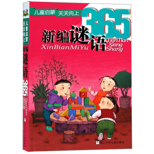 新编谜语365彩图注音小学生一二年级课外阅读必读书籍启蒙认知拼音书脑筋急转弯故事书儿童谜语大全游戏书籍新华书店正版图书少儿