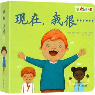 现在我很/大大的小世界官方正版 博库网