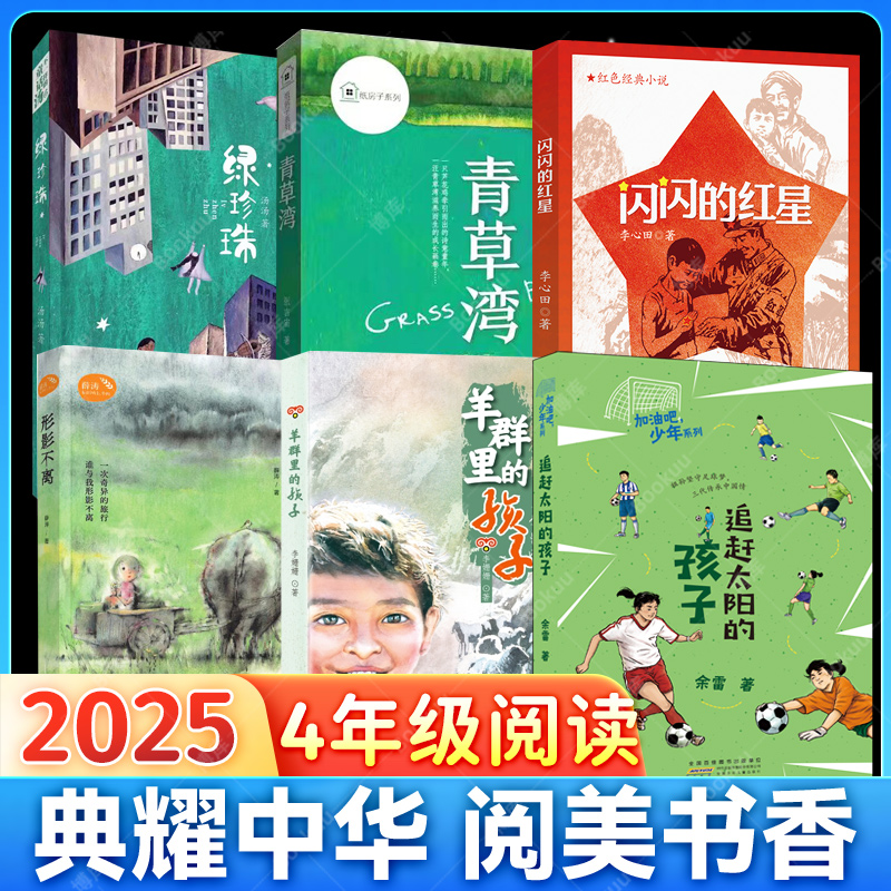 2025典耀中华四年级推荐阅读书籍形影不离绿珍珠青草湾闪闪的红星羊群里的孩子追赶太阳的孩子小学生课外书正版少儿读物故事书