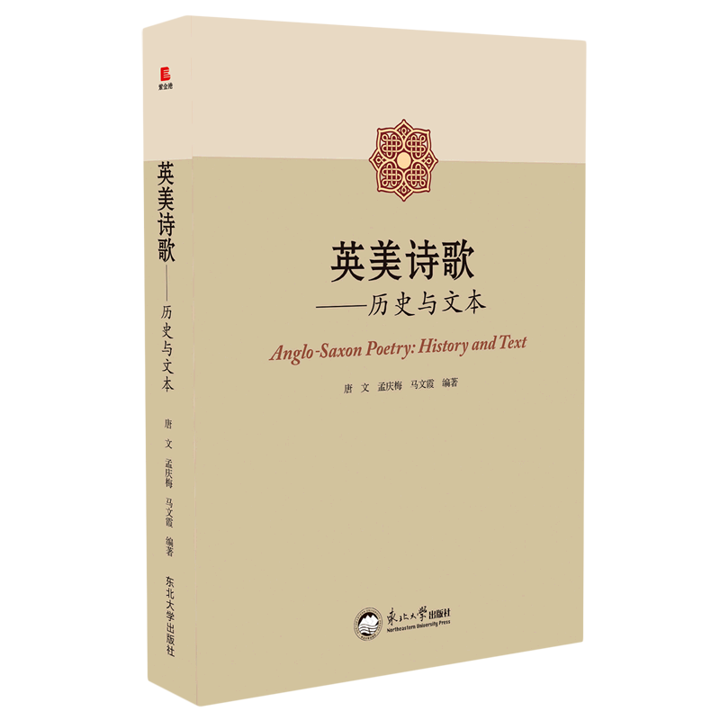 英美诗歌--历史与文本(精) 官方正版 博库网