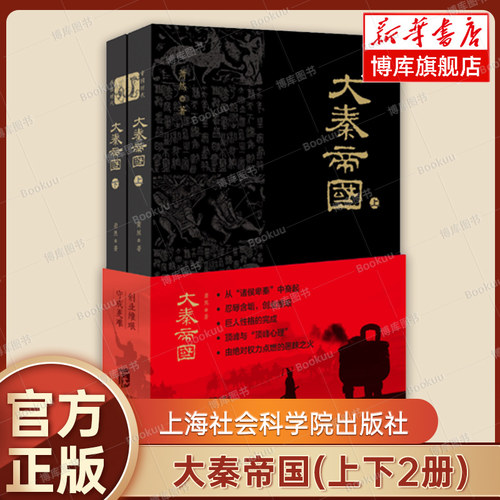 大秦帝国(上下2册) 萧然 著 记述了嬴秦家族五百年 的奋斗史和秦王国、秦帝国的兴衰历程 历史类书籍 上海社会科学院出版社博库网