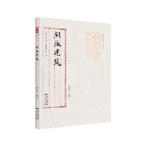 潮派建筑/潮州文化丛书 博库网