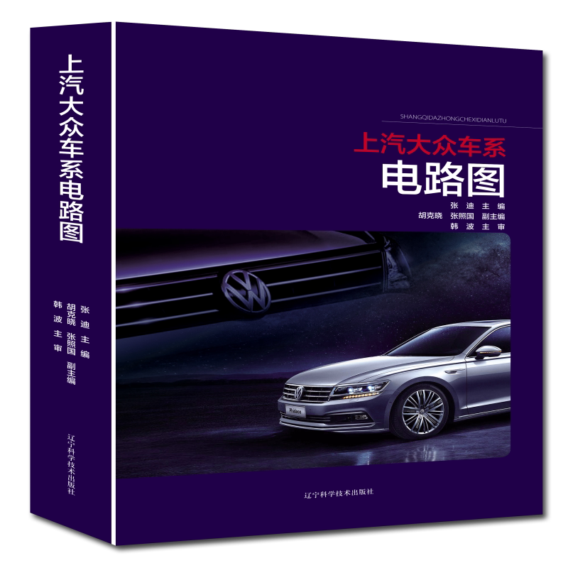 上汽大众车系电路图 官方正版 博库网