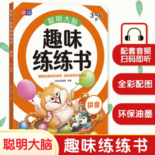聪明大脑趣味练练书拼音识字英语看图说话数学思维6册3 6岁幼小衔接看图说话幼儿全脑开发练习书趣味创意知识学前趣味练习册