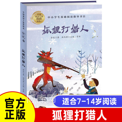 狐狸打猎人 金近著 中国童话十家赏析本课本 入选全国中小学生阅读指导书目收录小鲤鱼跳龙门小猫钓鱼等经典名篇