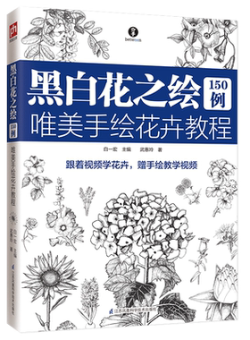 黑白花之绘150例(唯美手绘花卉教程) 博库网