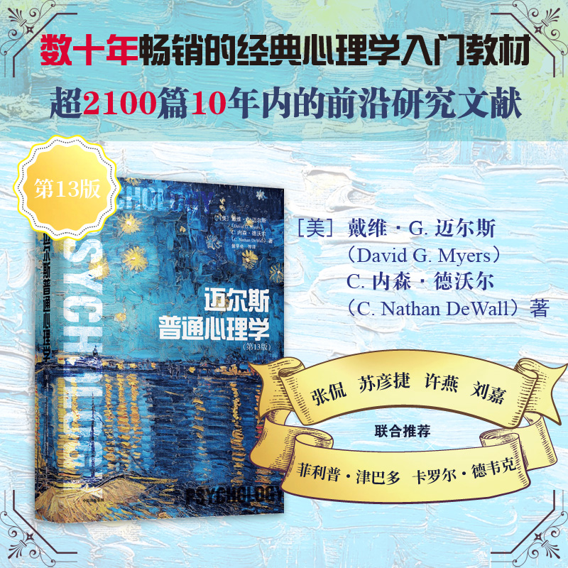迈尔斯普通心理学 第13版 戴维·G. 迈尔斯 著 社会心理学第11版作者新书 高等学校心理学经典入门教材之一 中信正版书籍 博库网