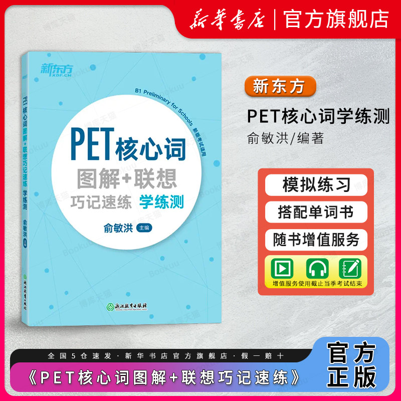 新东方PET核心词图解联想巧记速练 学练测 俞敏洪编著2020改革版汇小