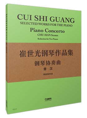 崔世光钢琴作品集——钢琴协奏曲《楚汉》（两架钢琴谱） 博库网