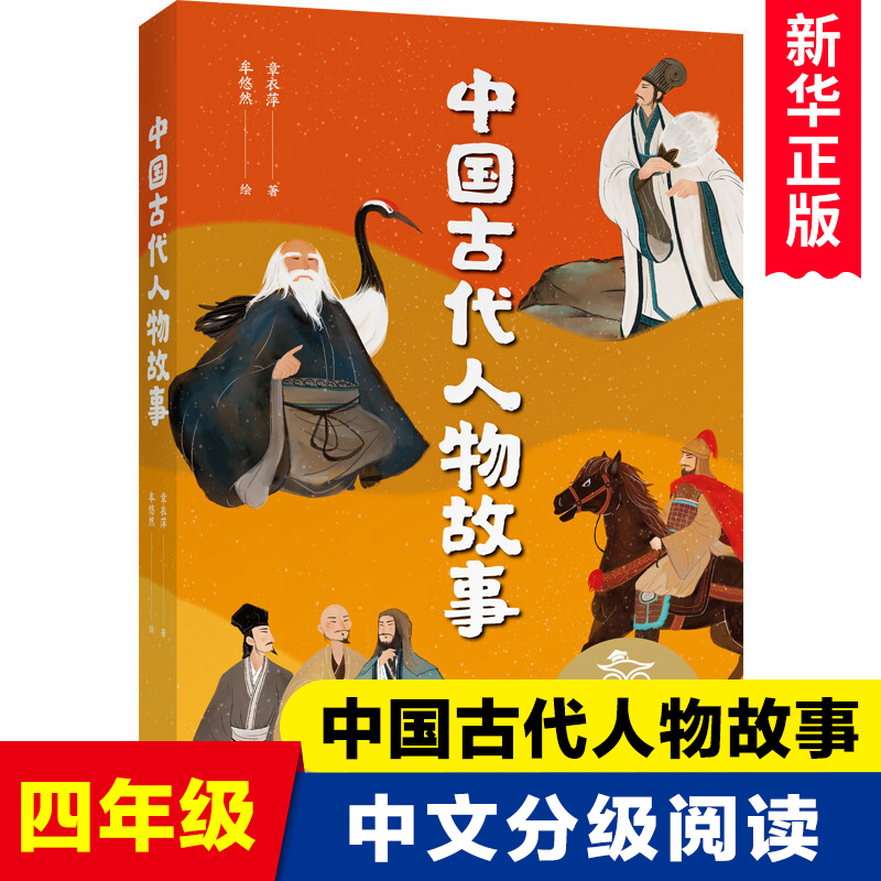 中国古代人物故事四五年级课外书