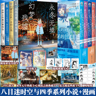 【任选】通往夏天的隧道再见的出口琥珀之秋0秒之旅在昨日的春天等待你永冬无境幻梦残墟八目迷四部曲动漫画书籍 天闻角川