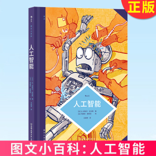 打造专业性和艺术性兼具 图文小百科系列 法国科技发展史专家联手安古兰漫画奖得主 化繁为简追溯发展历程 知识图鉴 人工智能