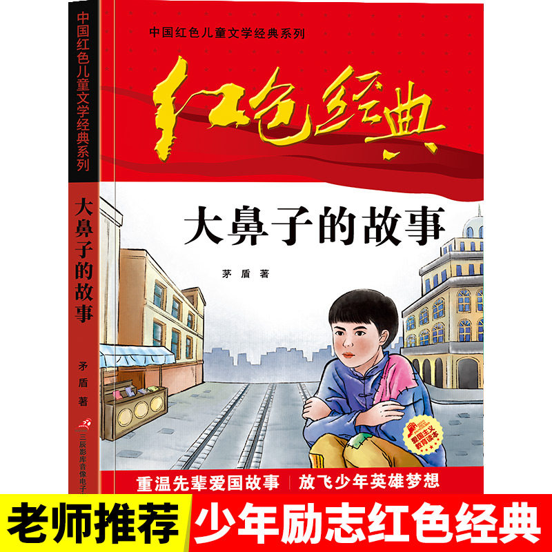 大鼻子的故事中国红色儿童文学经典系列 小学生三四五年级课外阅读书籍 革命传统教育读本 青少年励志成长故事书怎么样,好用不?