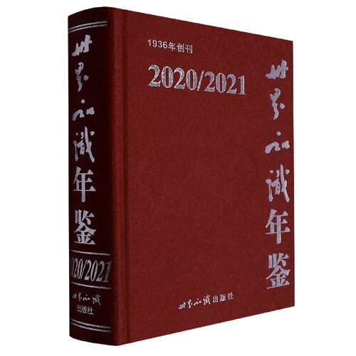 世界知识年鉴2020/2021 博库网