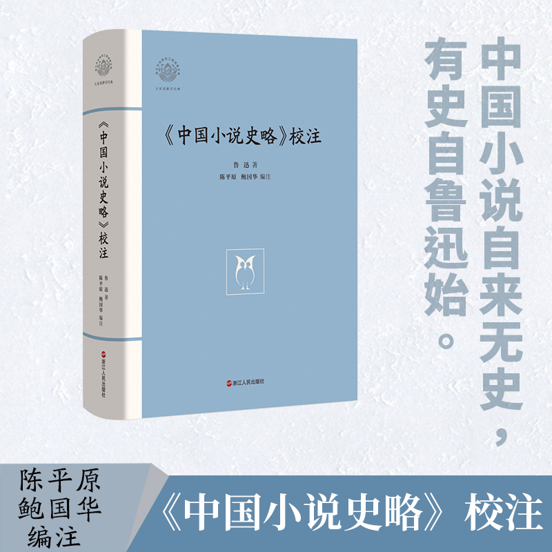 中国小说史略校注(精)/鲁迅著