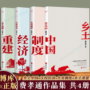 费孝通著作4册 生育制度 江村经济 乡土中国 博库图书正版 中国社会 社科类经典 乡土重建 书籍 了解乡土社会