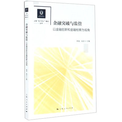 金融突破与监管(以金融创新和金融检察为视角)/上海五个中心建设丛书 博库网