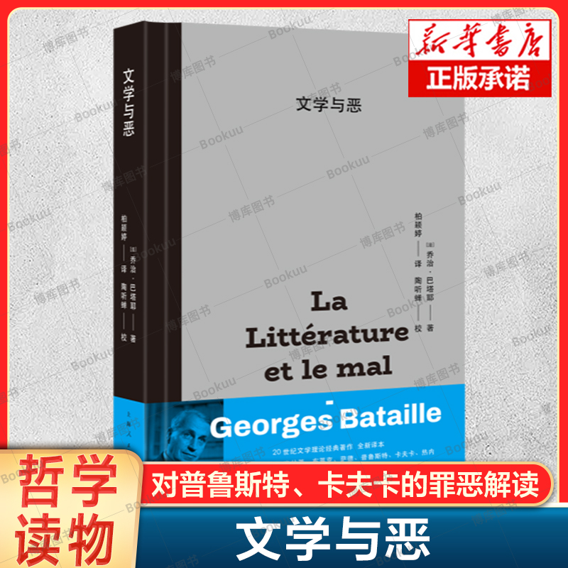 文学与恶  影响福柯 德勒兹 德里达的思想家巴塔耶代表作对普鲁斯特、卡夫卡的罪恶解读 西方哲学外国哲学读物书籍上海人民出版社 书籍/杂志/报纸 哲学知识读物 原图主图