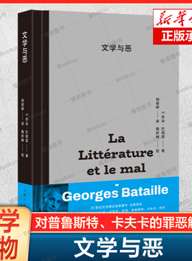 文学与恶  影响福柯 德勒兹 德里达的思想家巴塔耶代表作对普鲁斯特、卡夫卡的罪恶解读 西方哲学外国哲学读物书籍上海人民出版社