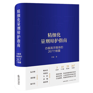 2022新书 精细化量刑辩护指南 办案高手随身的267个锦囊 李斌著 量刑辩护体系 辩护思维训练 法律实务 法律出版社9787519770464