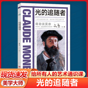 四季 全系列 文字 深度解析莫奈 干草堆 60余年创作轨迹 以充满诗意 完整梳理莫奈 睡莲 蒋勋谈莫奈：光 及 追随者