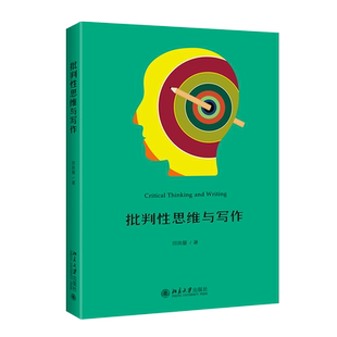 正版 批判性思维与写作 田洪鋆 批判性阅读 识别论证分析论证评价论证思维导图批判性写作如何构建论证 北京大学出版社