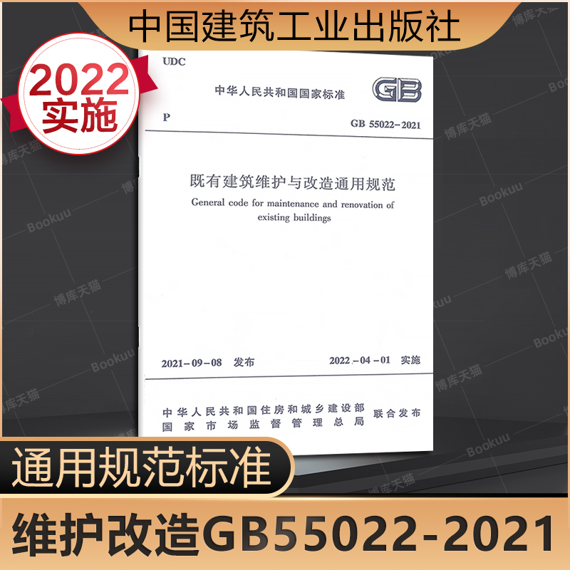 既有建筑维护改造规范GB55022